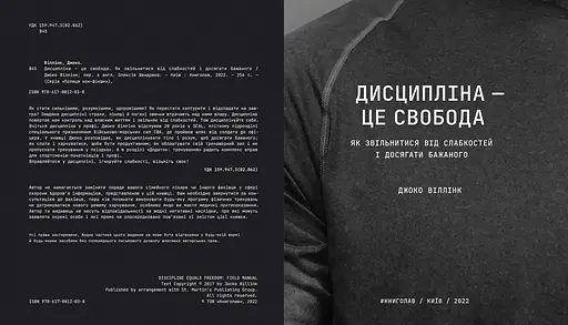 Дисципліна - це свобода. Автор Джоко Віллінк - фото 7