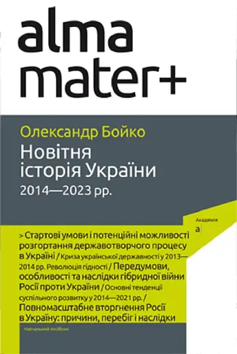 Новітня історія України. 2014—2023 рр. 2-ге видання