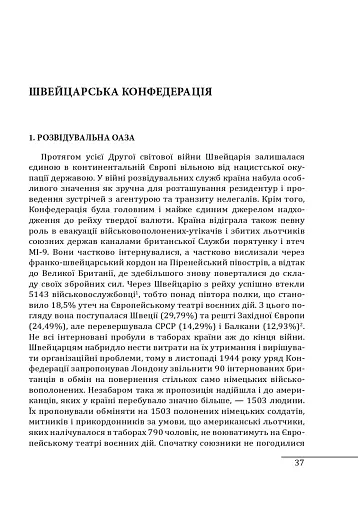 Війни в лабіринтах. Історія спеціальних служб. Том 4. 1939—1945. Нейтральні держави Європи та СРСР - фото 4