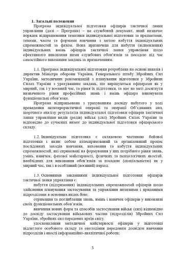 Програма індивідуальної підготовки офіцерів тактичної ланки управління Збройних Сил України - фото 4