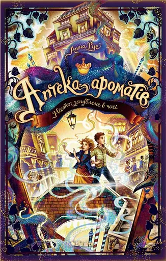 Аптека ароматів. Місто загублене в часі. Том 5