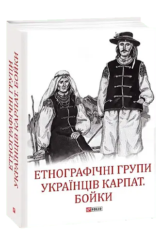 Етнографічні групи українців Карпат. Бойки
