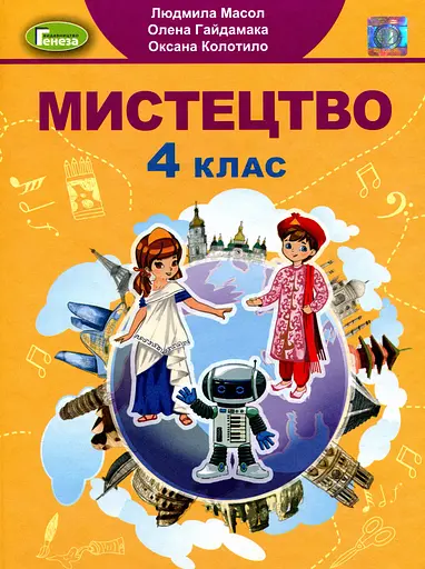 Мистецтво 4 клас