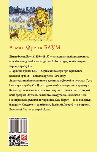 Чарівник Країни Оз - Ліман Френк Баум - фото 2