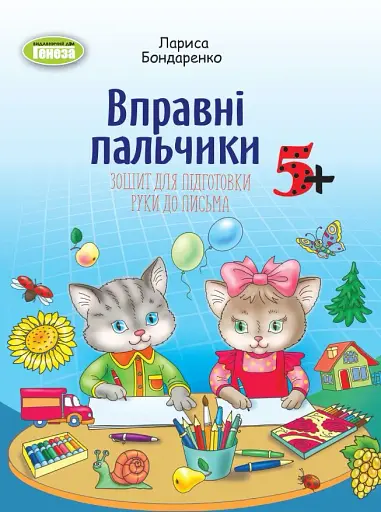 Вправні пальчики. Зошит для підготовки руки до письма