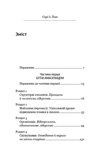 Працюючи навпаки. Інсайти та секрети від топ-менеджерів Amazon - фото 4