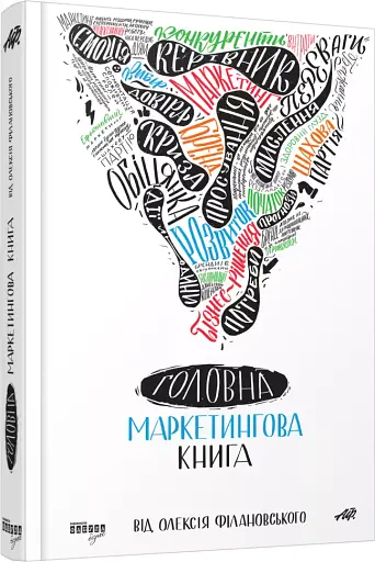 Головна маркетингова книга - фото 2