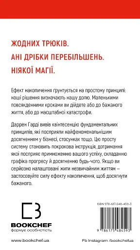 Ефект накопичення. Покрокова інструкція до успіху - фото 2