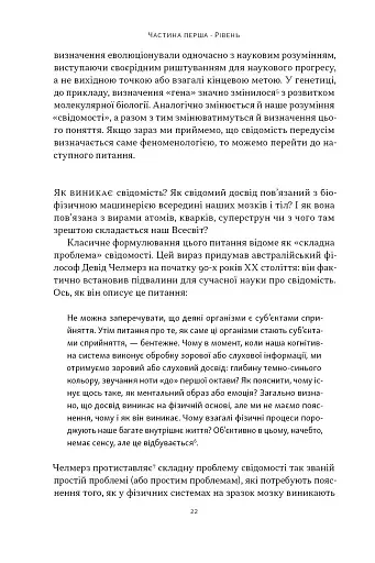 Бути собою. Нова наука про свідомість - фото 17