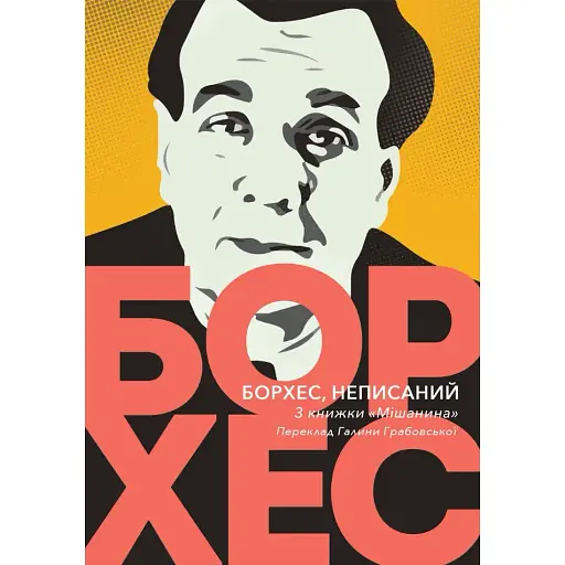 Книга Борхес, неписаный - Хорхе Луис Борхес (Из. Анетты Антоненко)