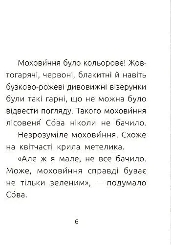 Лісовеня Сова. Читальня. Рівень 2 - фото 4