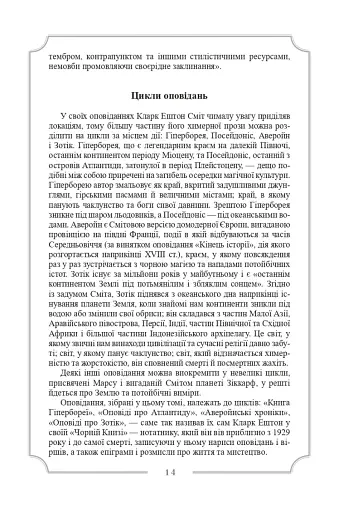 Кларк Ештон Сміт. Зібрання творів - фото 13