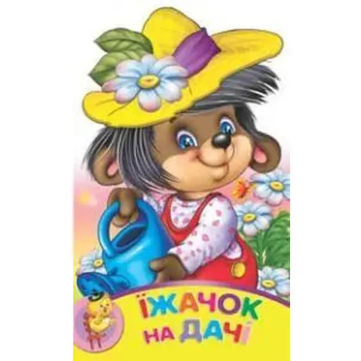 Книга Їжачок на дачі. Зростай малюк (Манго-book)