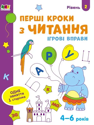 Ігрові вправи: Перші кроки з читання. Рівень 2 (4–6 років)