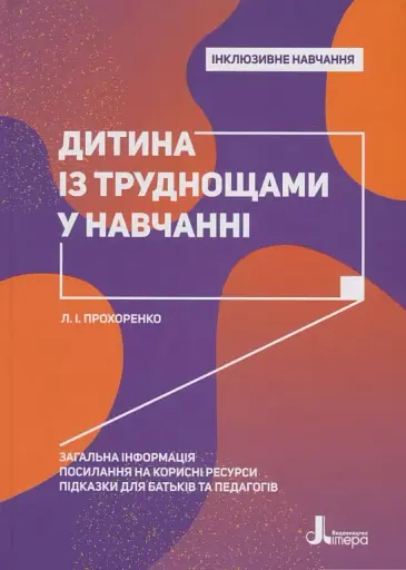 Дитина із труднощами у навчанні