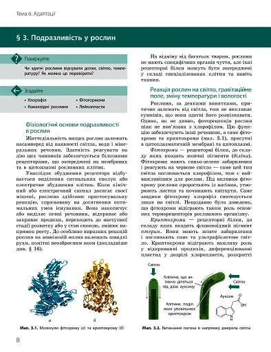 Біологія і екологія. Підручник. Профільний рівень. 11 клас - фото 7
