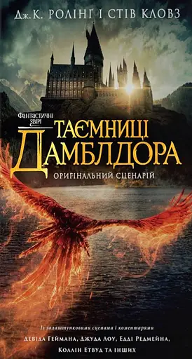Фантастичні звірі: Таємниці Дамблдора. Оригінальний сценарій