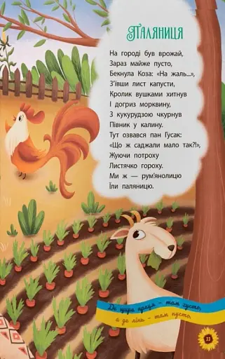 Моя люба Україна. Вірші про нашу Батьківщину - фото 11