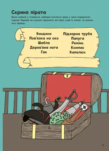 Пригоди піратів. Книжка із завданнями - фото 6