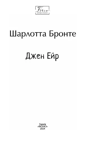Джен Ейр - фото 2