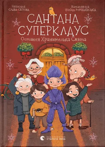 Сантана Суперклаус