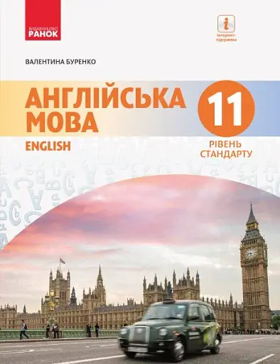 Англійська мова. Dive into English. Підручник 11 клас. Рівень стандарту