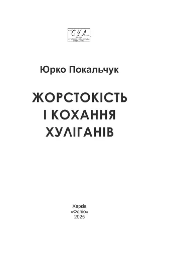Жорстокість і кохання хуліганів - фото 2