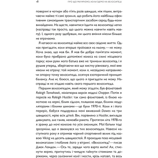 Про що я мрію, коли їду на велосипеді - Роберт Пенн - фото 10