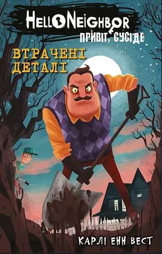 Втрачені деталі - Карлі Енн Вест