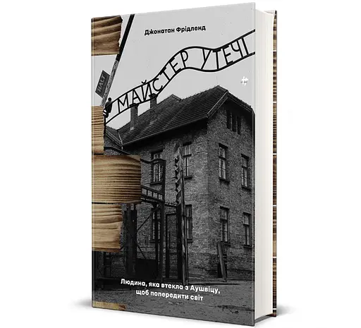 Мастер побега. Человек, бежавший из Аушвица, чтобы предупредить мир. Автор - Джонатан Фридленд 9786178286460 - фото 1