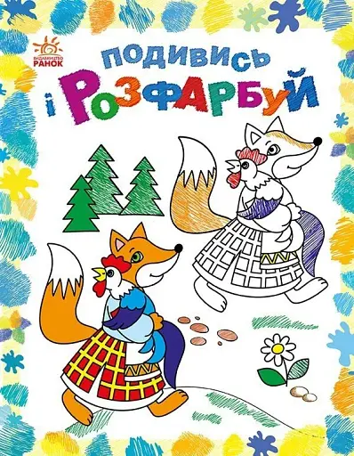 Подивись і розфарбуй. Казкова Україна