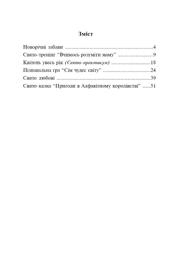 Свято в школі. Нестандартні форми проведення. 1-4 класи. Посібник для вчителя - фото 8