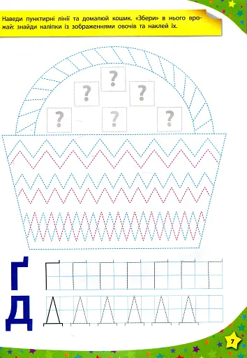 280 розумних наліпок. Пишу. Читаю. Рахую. 4–5 років - фото 4