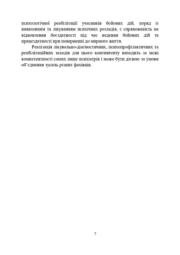 Психологічна робота з військовослужбовцями-учасниками бойових дій на етапі відновлення - фото 6