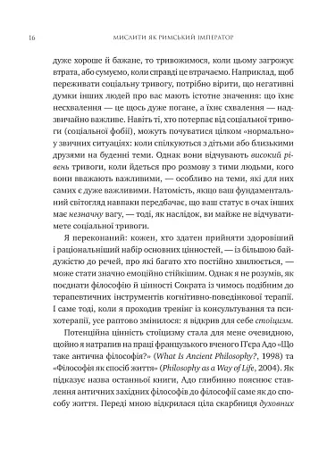 Мислити як римський імператор. Стоїчна філософія Марка Аврелія - фото 11