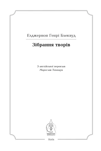 Елджернон Генрі Блеквуд. Зібрання творів - фото 6