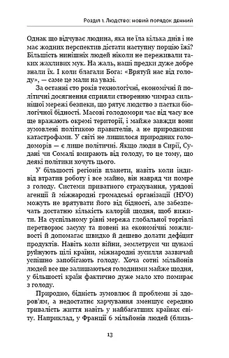 Homo Deus. За лаштунками майбутнього - фото 8