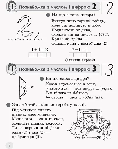 Обчислюємо залюбки. Зошит з математики для 1 класу. Додавання і віднімання в межах 10. Образна ігрова методика - фото 4
