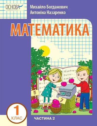 Математика 1 клас. Частина 2