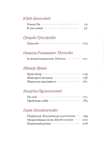 Гіменей розкутий. Добірка української еротичної прози - фото 4
