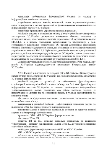 Доктрина військ зв’язку та кібербезпеки Збройних Сил України - фото 10