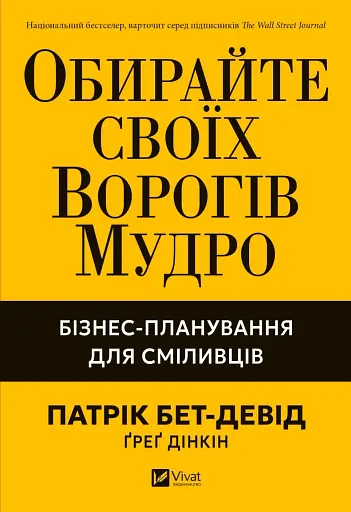 Обирайте своїх ворогів мудро: бізнес-планування для добірливих сміливців