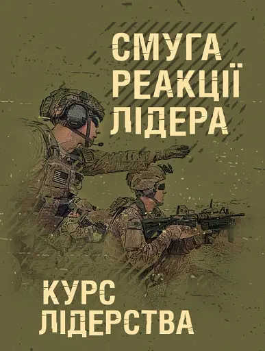 Смуга реакції лідера (курс лідерства)