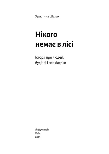 Нікого немає в лісі. Історії про людей, будівлі і психіатрію - фото 2