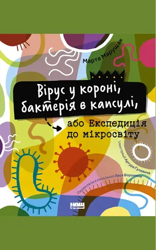 Вірус у короні, бактерія в капсулі, або Експедиція до мікросвіту