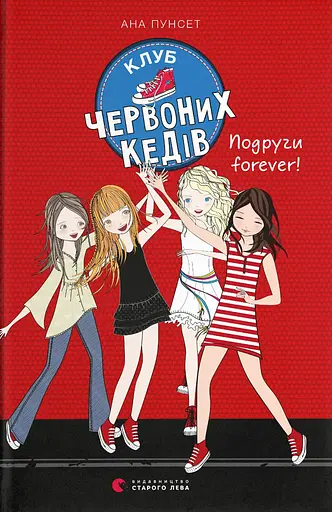 Клуб червоних кедів. Подруги forever! - Ана Пунсет - фото 1