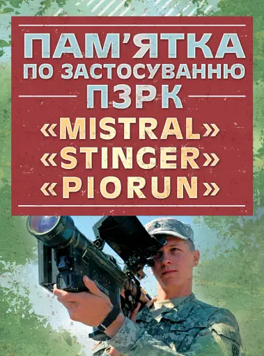 Пам’ятка по застосуванню ПЗРК «MISTRAL», «STINGER», «PIORUN»
