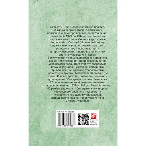 Доеміґраційне (Публікації 1929-1944 рр.) - Юрій Шевельов - фото 3
