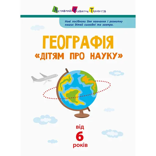 Дітям про науку "Географія Природознавство до школи" 14001U 32 сторінки - фото 2