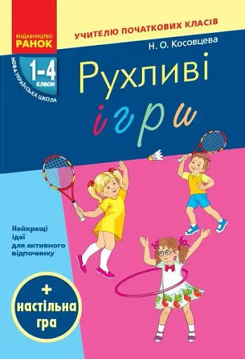 Рухливі ігри. Найкращі ідеї для активного відпочинку 1-4 клас + настільна гра
